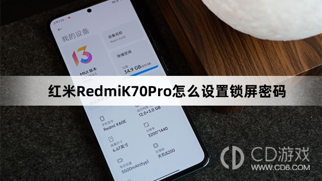 红米RedmiK70Pro设置锁屏密码方法