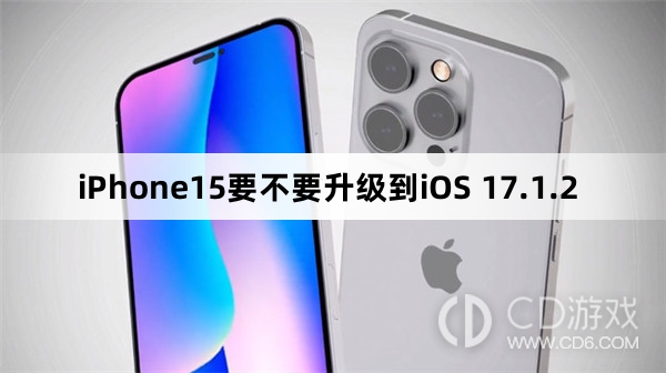 iPhone15升级更新到iOS 17.1.2吗