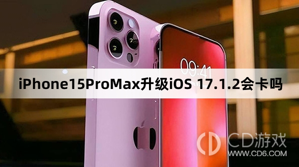 iPhone15ProMax更新iOS17.1.2会不会变卡