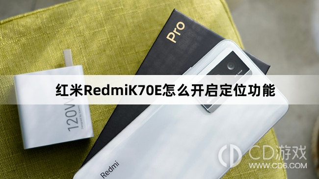 红米RedmiK70E开启定位功能方法