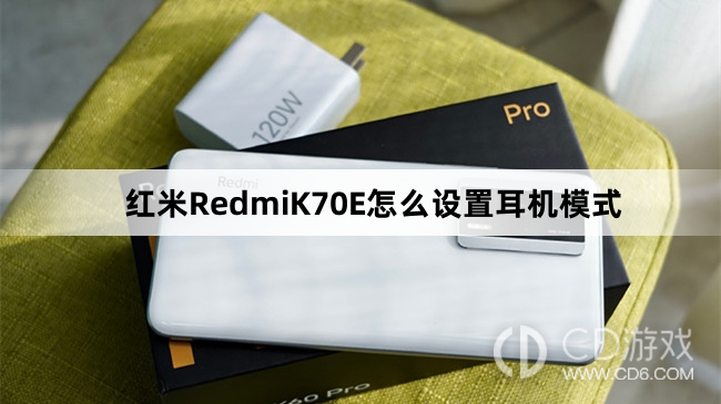 红米RedmiK70E设置耳机模式教程