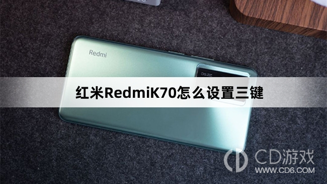 红米RedmiK70设置三键方法