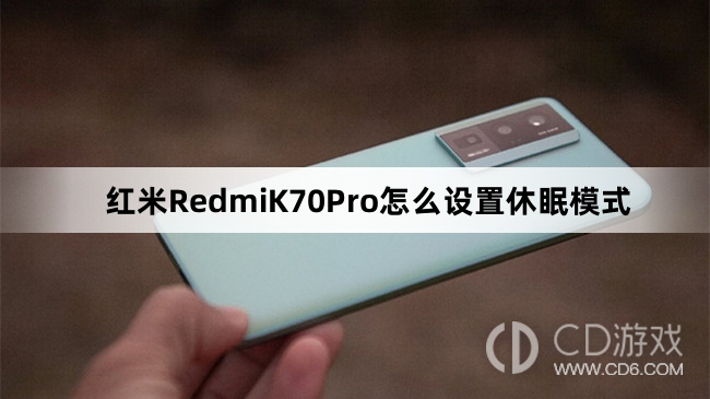 红米RedmiK70Pro设置休眠模式方法