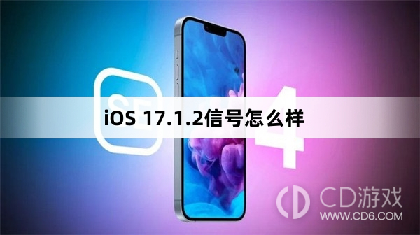 iOS17.1.2信号好吗