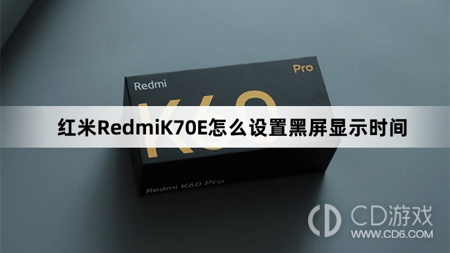 红米RedmiK70E设置黑屏显示时间教程