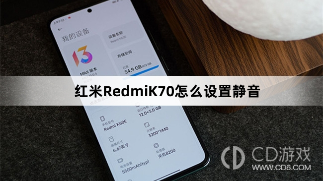 红米RedmiK70设置静音方法