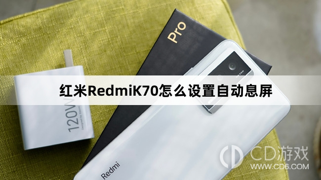 红米RedmiK70设置自动息屏教程