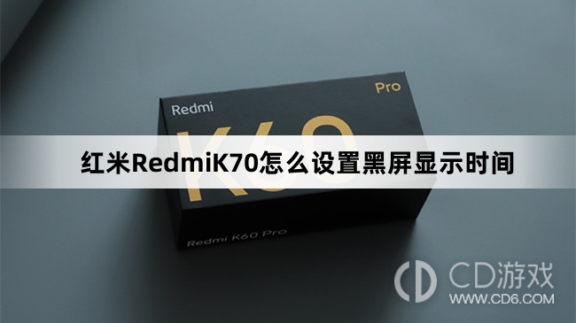 红米RedmiK70设置黑屏显示时间方法