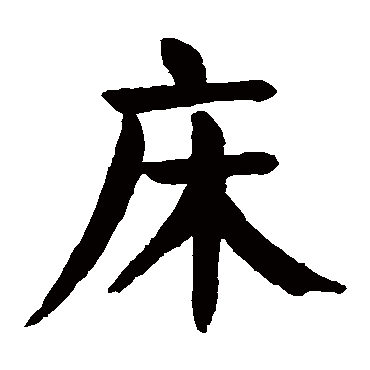 床字结构解析