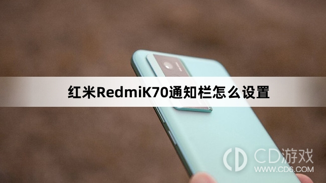 红米RedmiK70通知栏设置教程