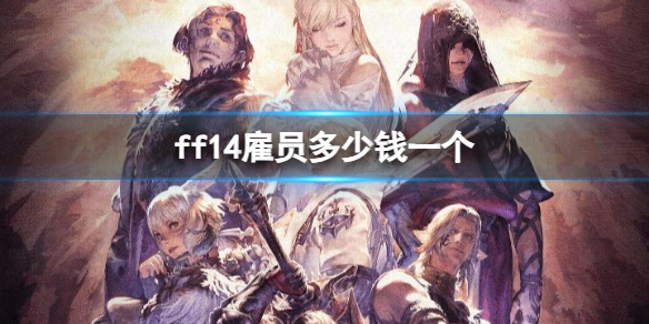 《ff14》雇员价格介绍