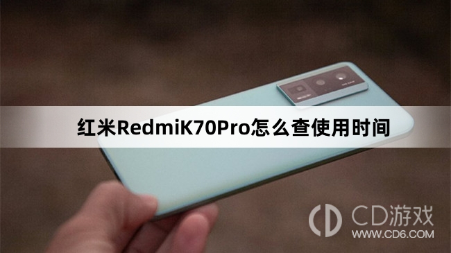 红米RedmiK70Pro查使用时间方法