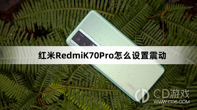 红米RedmiK70Pro设置震动方法