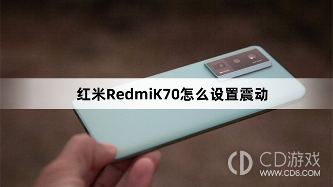 红米RedmiK70设置震动方法