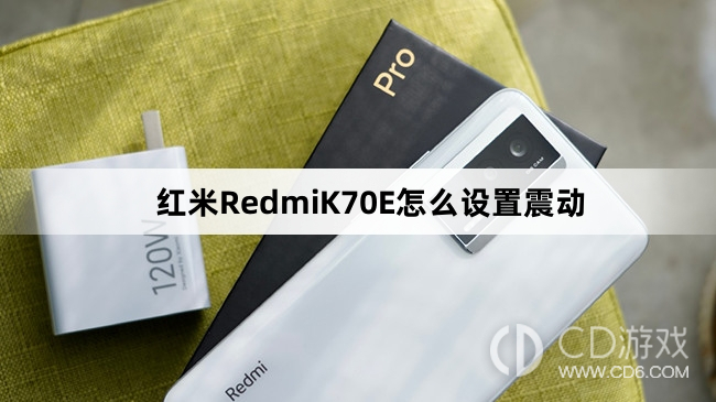 红米RedmiK70E设置震动教程