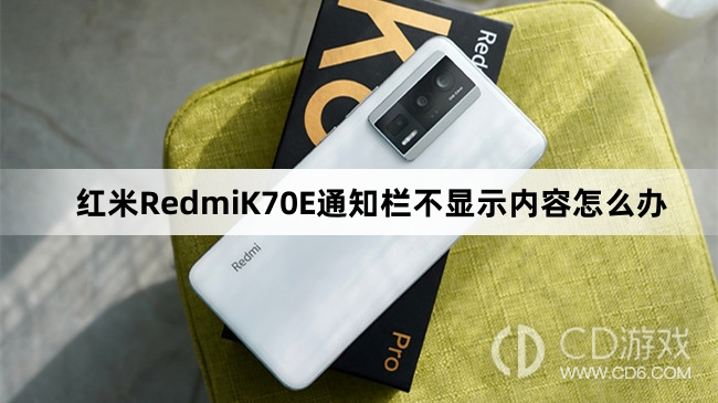 红米RedmiK70E通知栏不显示内容怎么处理