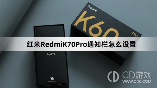 红米RedmiK70Pro通知栏设置教程