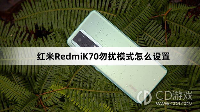 红米RedmiK70勿扰模式设置方法