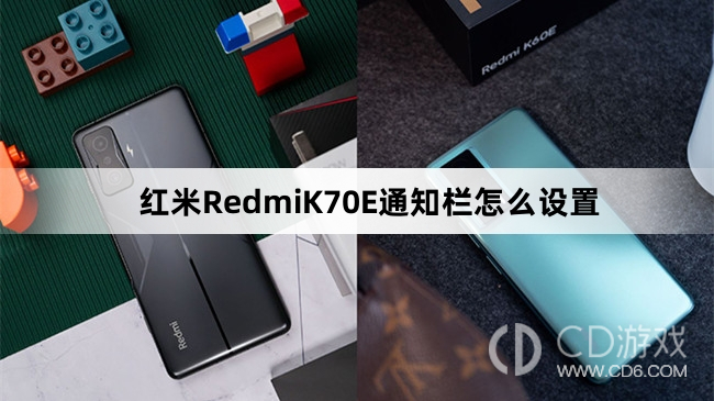 红米RedmiK70E通知栏设置方法