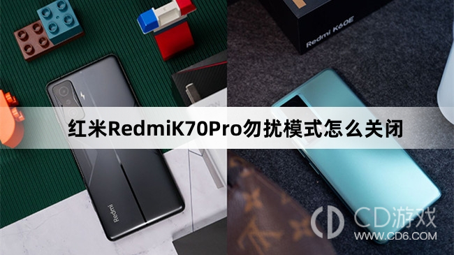 红米RedmiK70Pro勿扰模式关闭方法