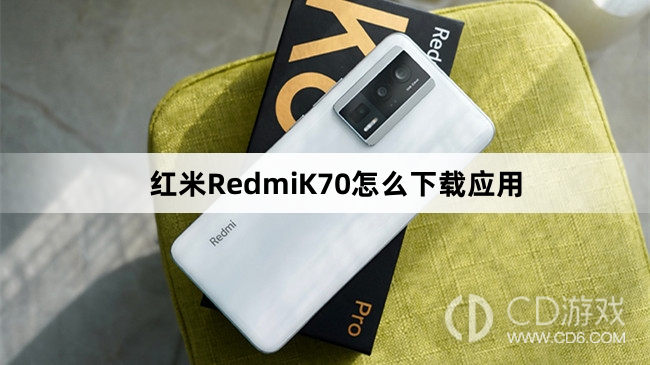 红米RedmiK70下载应用教程