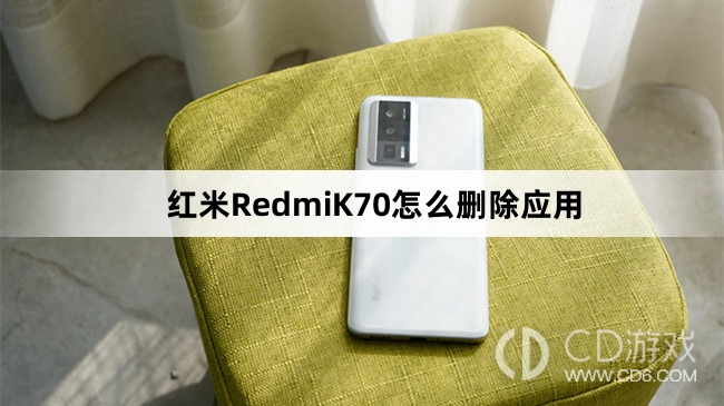 红米RedmiK70删除应用教程