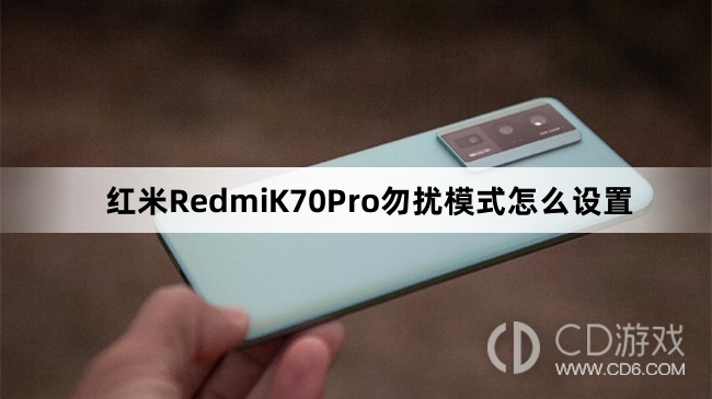 红米RedmiK70Pro勿扰模式设置方法