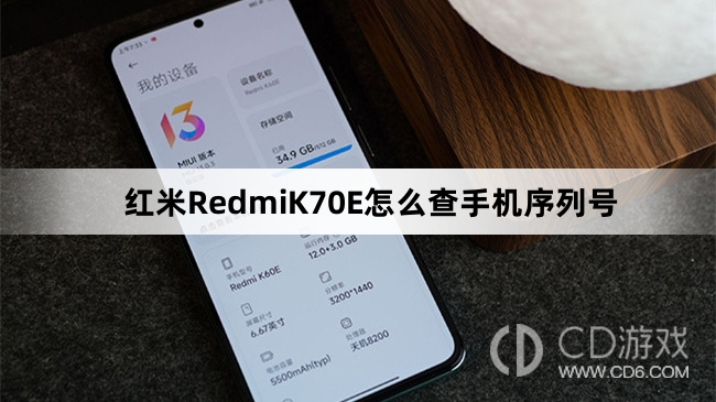 红米RedmiK70E查手机序列号教程