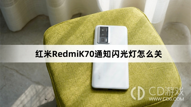 红米RedmiK70通知闪光灯关闭教程