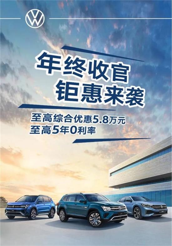 上汽大众推出限时优惠 至高优惠5.8万