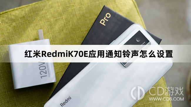 红米RedmiK70E应用通知铃声设置教程