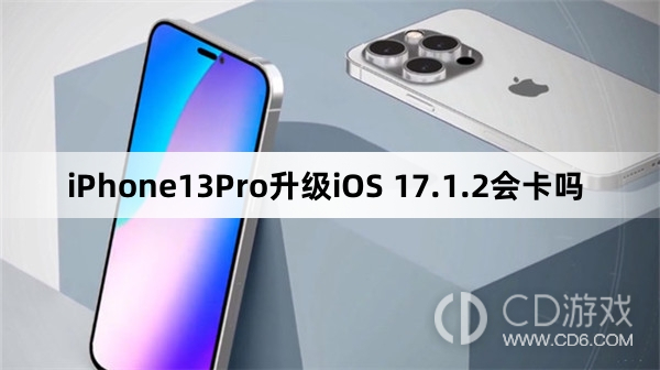 iPhone13Pro更新iOS17.1.2会不会变卡