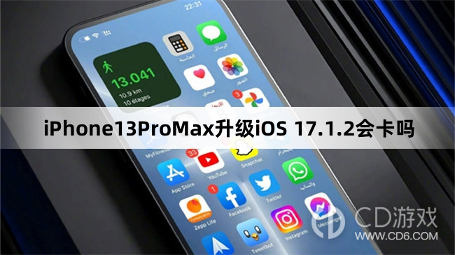 iPhone13ProMax更新iOS17.1.2会不会变卡