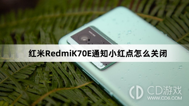 红米RedmiK70E通知小红点关闭方法