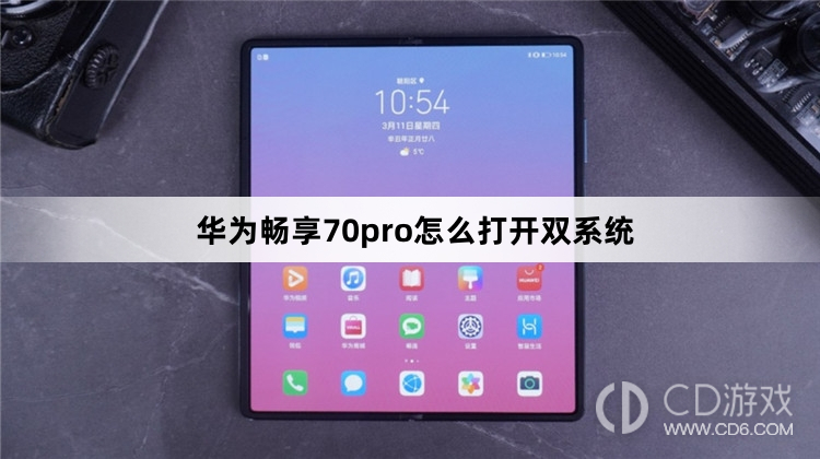 华为畅享70pro打开双系统方法