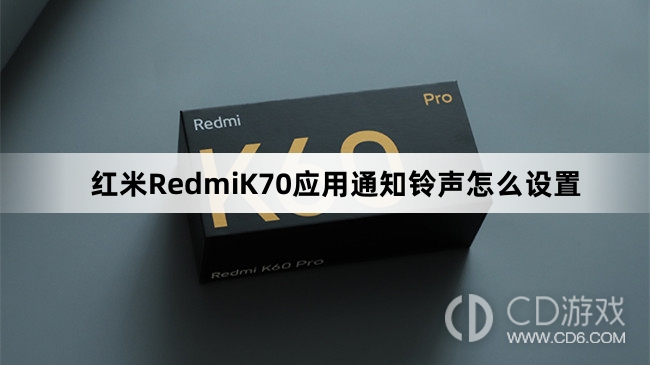 红米RedmiK70应用通知铃声设置教程