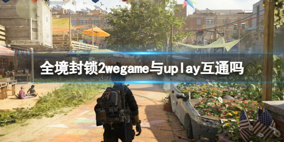 《全境封锁2》wegame与uplay互通介绍