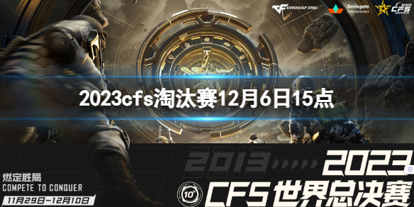 《穿越火线》2023cfs淘汰赛XROCK vs RK视频介绍