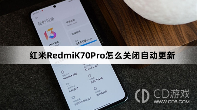 红米RedmiK70Pro关闭自动更新教程