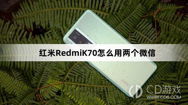 红米RedmiK70用两个微信方法