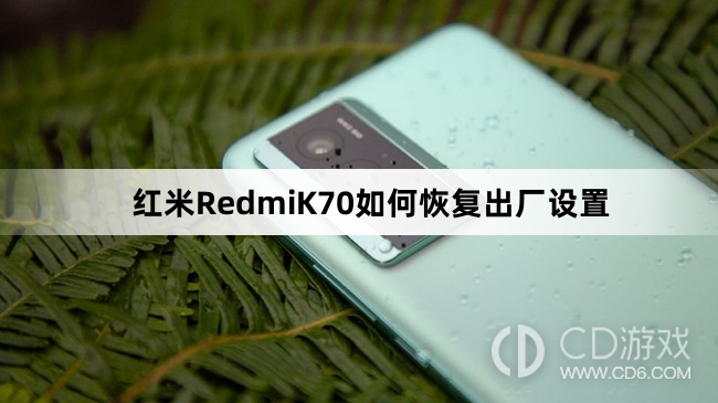 红米RedmiK70恢复出厂设置方法