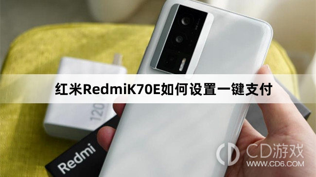 红米RedmiK70E设置一键支付方法