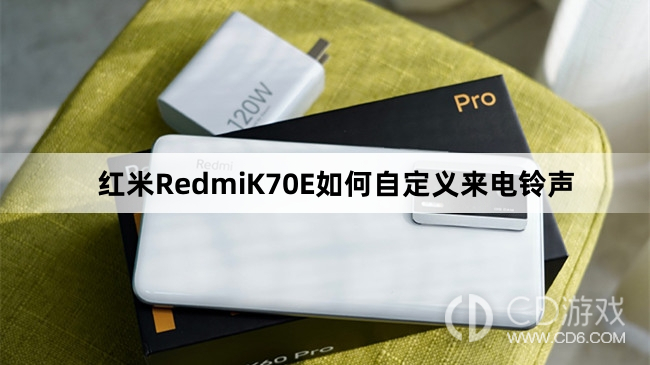 红米RedmiK70E自定义来电铃声方法