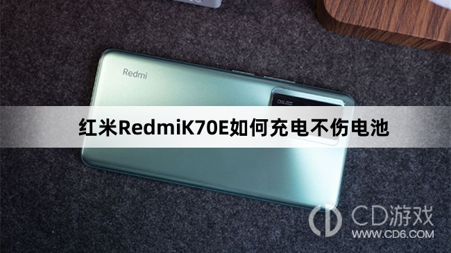 红米RedmiK70E充电不伤电池方法