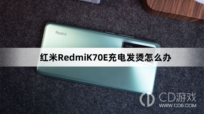 红米RedmiK70E充电发烫解决方法