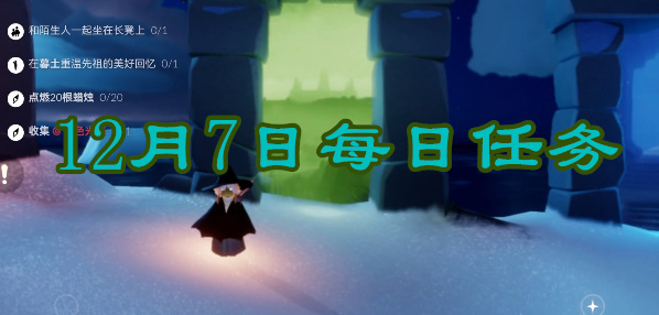 光遇每日任务2023.12.7一览