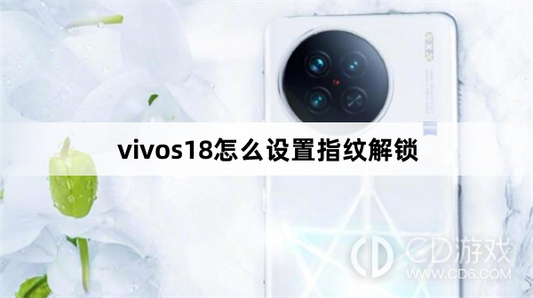 vivos18设置指纹解锁方法