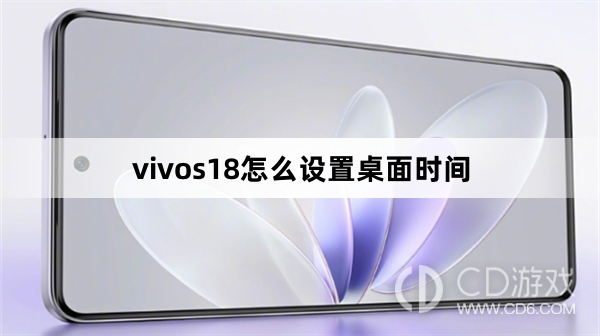 vivos18设置桌面时间方法