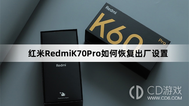 红米RedmiK70Pro恢复出厂设置方法