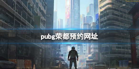 《pubg》荣都预约网址介绍